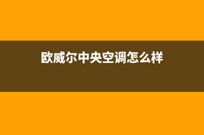 欧威尔中央空调故障代码e5(欧威尔中央空调怎么样)