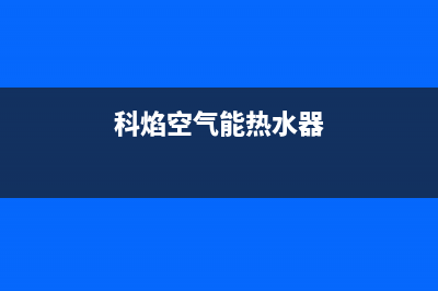 科冧空气能热水器e4故障(科焰空气能热水器)