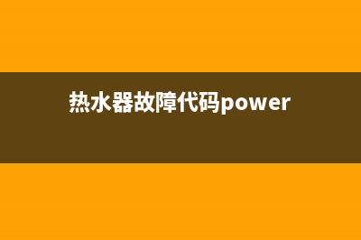 PowER热水器燃故障(热水器故障代码power)