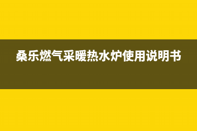 桑乐锅炉厂家统一服务热线(桑乐燃气采暖热水炉使用说明书)