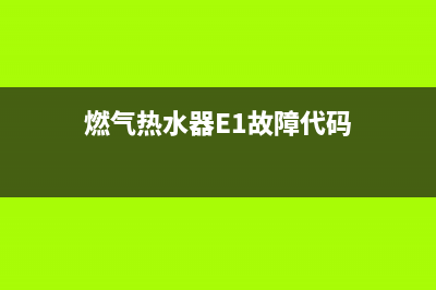 燃气热水器e1故障手动复位(燃气热水器E1故障代码)