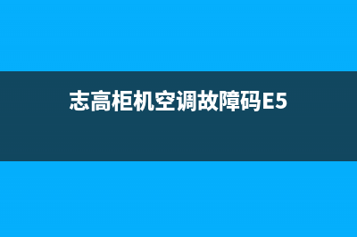 志高柜机空调故障e5怎么修理排除(志高柜机空调故障码E5)