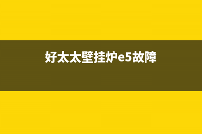 好太太壁挂炉e1故障(好太太壁挂炉e5故障)