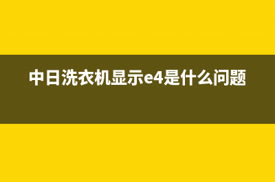 中日洗衣机故障代码e4(中日洗衣机显示e4是什么问题)