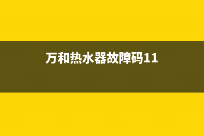 万和热水器故障代码E5(万和热水器故障码11)