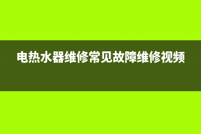 杂牌电热水器故障代码e1(电热水器维修常见故障维修视频)