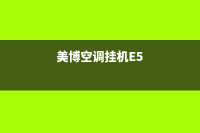 美博空调挂机e3故障原因(美博空调挂机E5)