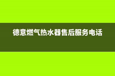 德意燃气热水器e4故障(德意燃气热水器售后服务电话)