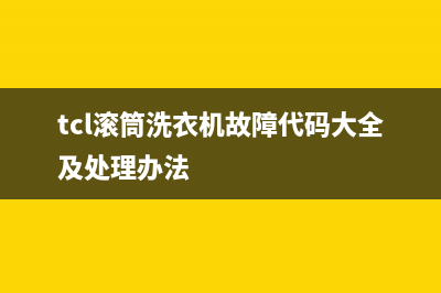 tcl滚筒洗衣机故障代码E9怎么处理(tcl滚筒洗衣机故障代码大全及处理办法)