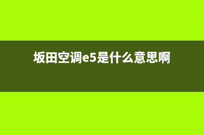 坂田空调e5是什么故障(坂田空调e5是什么意思啊)