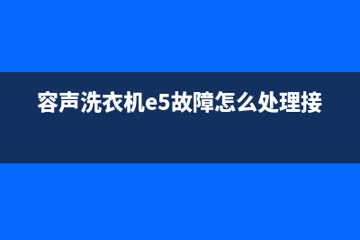 容声洗衣机e5故障代码(容声洗衣机e5故障怎么处理接线)