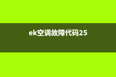 ek空调故障l5(ek空调故障代码25)