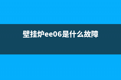 壁挂炉e六线是什么故障(壁挂炉ee06是什么故障)