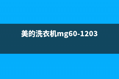 美的洗衣机MG60故障代码E57(美的洗衣机mg60-1203ls使用教程)