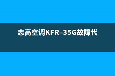 志高空调KFR–35G故障代码E8