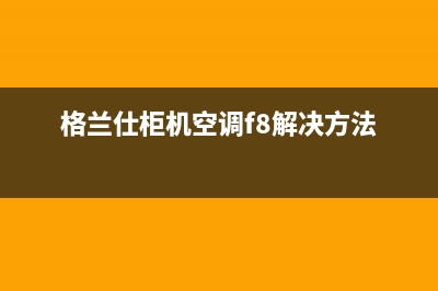 格兰仕柜机空调出e1什么故障(格兰仕柜机空调f8解决方法)