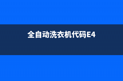 全自动洗衣机代码E3是什么意思(全自动洗衣机代码E4)