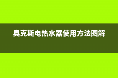 奥克斯电热水器e3故障代码(奥克斯电热水器使用方法图解)