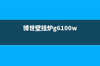 创尔特壁挂炉e8故障怎么解决(博世壁挂炉g6100w)