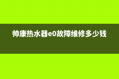 帅太热水器报故障E4(帅康热水器e0故障维修多少钱)