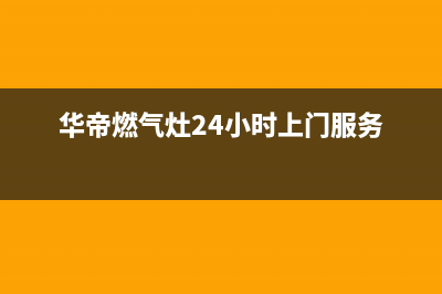 华帝灶具24小时维修电话/全国统一服务中心热线400(今日(华帝燃气灶24小时上门服务)