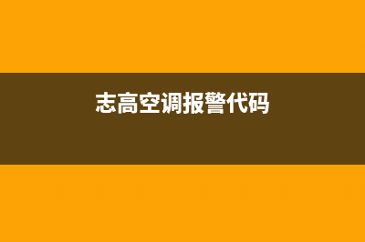 志高空调120故障e7(志高空调报警代码)