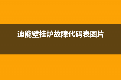 迪能壁挂炉故障代码el(迪能壁挂炉故障代码表图片)