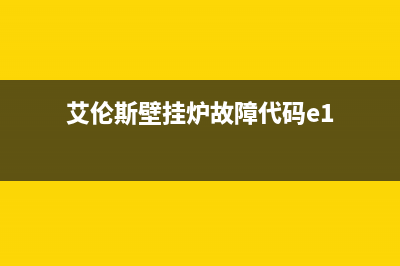 艾伦斯壁挂炉故障e4(艾伦斯壁挂炉故障代码e1)