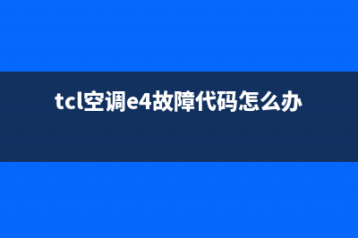 TCL空调280柜机E4故障(tcl空调e4故障代码怎么办)