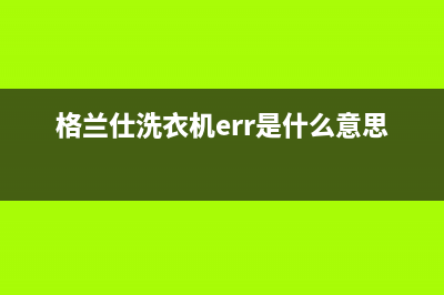 格兰仕洗衣机er10故障代码(格兰仕洗衣机err是什么意思)