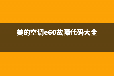 美的空调E60故障(美的空调e60故障代码大全)