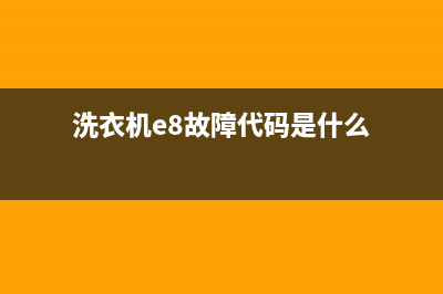 洗衣机e8故障代码(洗衣机e8故障代码是什么)