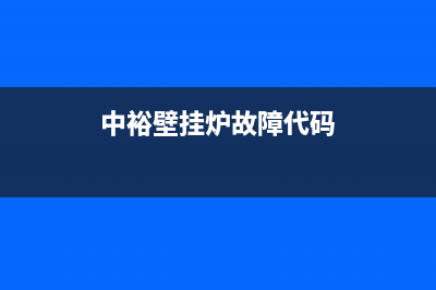 中裕壁挂炉故障码e8(中裕壁挂炉故障代码)