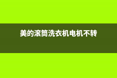 美的滚筒洗衣机错误代码e5d(美的滚筒洗衣机电机不转)