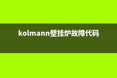 科曼壁挂炉故障代码e7(kolmann壁挂炉故障代码)