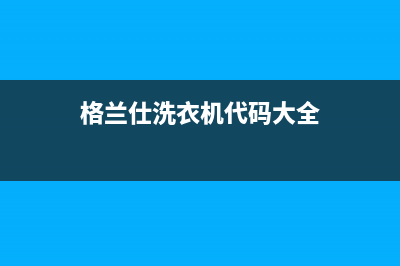 格兰仕洗衣机代码el是什么意思(格兰仕洗衣机代码大全)