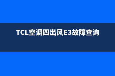 TCL空调四出风E3故障查询