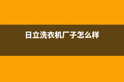 日立洗衣机全国统一客服全国统一售后电话是多少(日立洗衣机厂子怎么样)