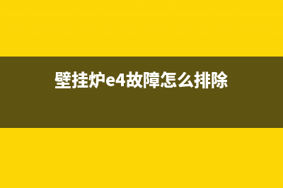 壁挂炉e4故障怎么解决(壁挂炉e4故障怎么排除)