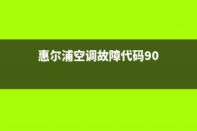 惠尔浦空调故障代码e3(惠尔浦空调故障代码90)