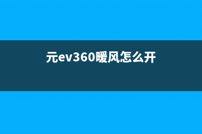 元EV自动空调风口故障(元ev360暖风怎么开)