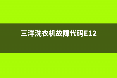 三洋洗衣机故障代码显示e10(三洋洗衣机故障代码E12)