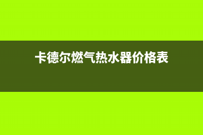 卡德尔燃气热水器成都售后维修电话(卡德尔燃气热水器价格表)