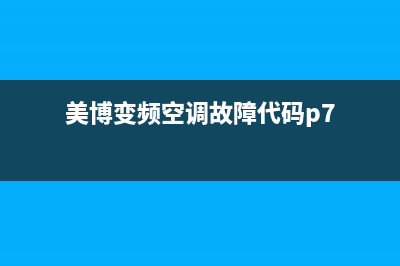 美博变频空调故障代码p4e4(美博变频空调故障代码p7)