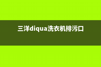 三洋diqua洗衣机e904故障(三洋diqua洗衣机排污口)