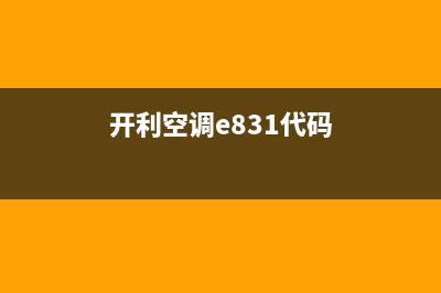 开利空调e32什么故障(开利空调e831代码)