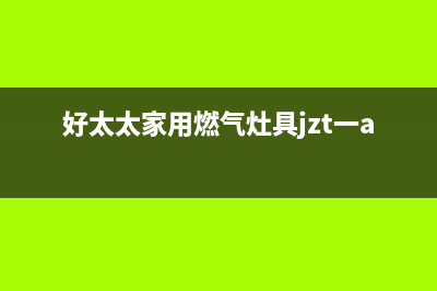 好太太燃气炉客服电话人工服务电话/统一客服电话2023已更新(总部/电话)(好太太家用燃气灶具jzt一a)