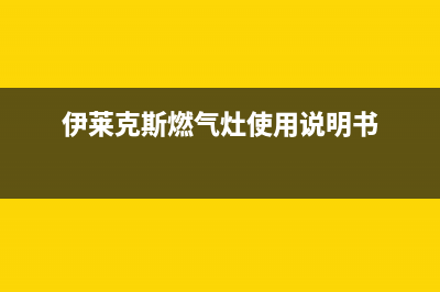 伊莱克斯灶具全国联保售后电话/全国统一400服务电话2023已更新(总部/电话)(伊莱克斯燃气灶使用说明书)