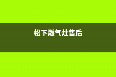 松下燃气炉客服电话是24小时维修/统一客服电话2023已更新(400)(松下燃气灶售后)