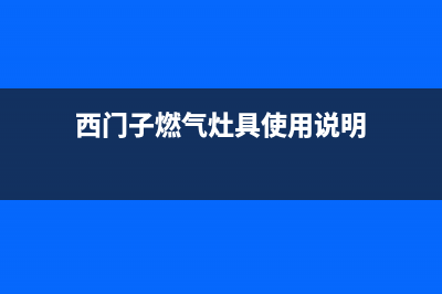 西门子燃气炉客服售后/统一24小时400人工客服专线2023已更新(400/更新)(西门子燃气灶具使用说明)